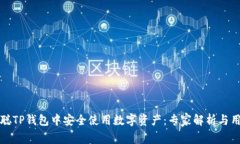 如何在中文聪TP钱包中安全