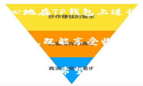   如何在TP钱包上交易NFT：简单步骤与最佳实践 / 

 guanjianci TP钱包, NFT交易, 加密资产, 数字收藏品 /guanjianci 

一、TP钱包简介
TP钱包，作为一个便捷的多币种数字钱包，不仅支持加密货币的存储与交易，还具备交易NFT（非同质化代币）的强大功能。在这个数字化迅猛发展的时代，NFT逐渐成为一种新的收藏方式和投资机会。对于许多用户而言，在TP钱包中如何顺利地产生与NFT相关的交易，是一项值得关注的技能。

二、准备阶段：安装与设置TP钱包
在开始交易NFT之前，首先需要确保自己下载并安装了TP钱包。用户可以通过官方网站或应用商店下载TP钱包应用。
安装完成后，打开TP钱包，进行注册。用户需要创建一个强密码，并妥善保管助记词。由于TP钱包的私钥和助记词是保护用户资产的关键，因此任何泄露可能会导致资产损失。
设置完成后，用户可以将自己的加密货币从其他平台转入TP钱包，为购买NFT做好准备。

三、寻找NFT市场
TP钱包本身并没有集成一个独立的NFT市场，因此用户在进行NFT交易时，通常需要与第三方平台进行配合。当前市场上，一些流行的NFT市场如OpenSea、Rarible等，用户可以通过这些平台进行NFT的购买和出售。
对于TP钱包用户来说，最重要的是确保选择的平台支持TP钱包，并且可以方便地进行加密货币的转账与兑换。在所选平台上，用户可以浏览各种NFT，包括艺术作品、数字收藏品等。

四、购买NFT的步骤
一旦在市场上选好NFT，接下来就是实际的购买过程。用户需要确保自己的TP钱包已经充足的加密货币，这通常是以ETH进行的交易。下面是具体的购买步骤：
ol
li登录所选的NFT市场，浏览想要购买的NFT，点击进入其详细页面。/li
li确认NFT的信息与价格后，点击「购买」按钮。/li
li系统会要求用户选择钱包类型，选择TP钱包，并打开TP钱包应用。/li
li在TP钱包中，用户会收到交易请求，确认交易数量和费用。/li
li一切信息确认无误后，用户只需点击「确认」按钮，交易将自动进行。/li
/ol
购买过程的顺利与否取决于网络链的拥堵情况，通常在以太坊网络中，这也是个需要考虑的因素。

五、出售NFT的步骤
除了购买，用户在TP钱包中也可以出售自己的NFT，以获取收益。出售的步骤如下：
ol
li在偏爱的NFT市场上，登录用户账户，进入“我的资产”部分。/li
li选择想要出售的NFT，并点击“出售”或“列表”选项。/li
li在出售页面，设置出售价格，并选择接受的付款方式。/li
li确认所有信息准确无误后，点击「确认出售」。/li
li接下来，用户将收到TP钱包的交易请求。确认交易后，NFT将被转移至买家的钱包。/li
/ol

六、交易小贴士：避免常见错误
在交易NFT时，用户可能会犯一些常见的错误。这些错误往往会导致交易失败或者损失资产。以下是几个使用TP钱包交易NFT的小贴士：
ol
listrong保持警惕：/strong在选择NFT市场时，确保该市场是可信赖的，别随意选择一些不知名的平台，以避免诈骗。/li
listrong合理设置手续费：/strong在以太坊链上进行交易时，设置合理的gas费可以确保交易更顺利地得到确认。/li
listrong注意交易确认：/strong交易完成后，一定要到TP钱包中检查资产的变动，确保NFT确实到达您的钱包。/li
listrong保管好私钥：/strong用户需妥善保管私钥和助记词，避免因遗失造成的资产损失，尤其在频繁交易时。/li
/ol

七、TP钱包的安全性：保护交易资产
安全性是用户在使用TP钱包过程中最应关注的重点之一。TP钱包采用多重安全机制以确保用户资产安全。用户可以通过以下方式进一步增强账户的安全性：
ol
listrong使用两步验证：/strong启用两步验证，可以有效防止未授权访问。/li
listrong不轻信陌生链接：/strong在使用TP钱包时，切勿轻信陌生人的信息或链接，这可能是钓鱼攻击。/li
listrong定期更新软件：/strong保持TP钱包应用的最新版本，及时获取安全补丁和功能更新。/li
/ol

八、总结：TP钱包与NFT交易的未来展望
随着数字资产的普及和NFT市场的不断扩大，TP钱包的应用将进一步增强其用户体验。通过这些简单但有效的步骤和技巧，用户可以安心地在TP钱包上进行NFT的交易和管理。
未来，TP钱包或许还会推出更多便捷、直观的功能，来帮助用户更好地参与到NFT的世界中。

在追求技术和艺术结合的今天，每一次的交易不仅仅是数字的变动，更是对我们情感与文化认同的一次探索。希望用户在交易NFT的过程中，既能享受收获的快乐，也能珍视每一件独特的数字收藏品带来的体验。

### 结尾
在TP钱包上进行NFT交易的过程或许有些繁琐，但只要仔细把握每一步，用户将能够在这个充满机会和创意的领域中，找到自己的位置和乐趣。希望大家都能在这个快速发展的数字艺术世界中，挖掘出属于自己的价值！