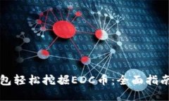 如何用TP钱包轻松挖掘ED