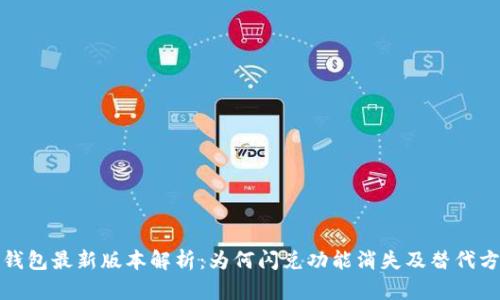 TP钱包最新版本解析：为何闪兑功能消失及替代方案