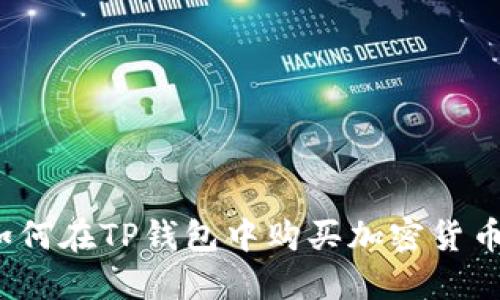 如何在TP钱包中购买加密货币？