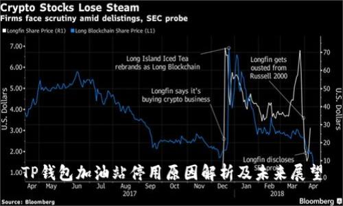 TP钱包加油站停用原因解析及未来展望