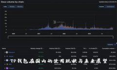 TP钱包在国内的使用现状与
