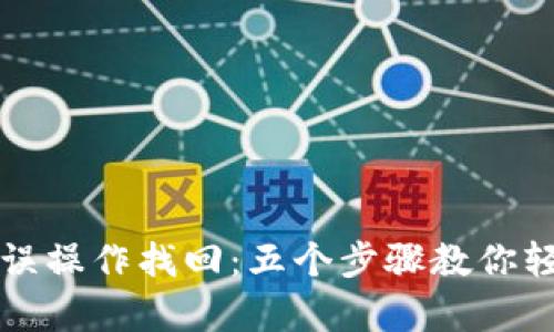 tp钱包误操作找回：五个步骤教你轻松解决