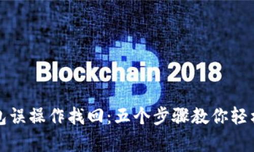 tp钱包误操作找回：五个步骤教你轻松解决