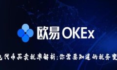 2023年TP钱包代币买卖税率