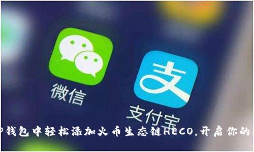 如何在TP钱包中轻松添加火币生态链HECO，开启你的DeFi之旅