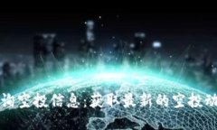 TP钱包如何查询空投信息：