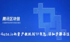 如何将Gate.io的资产提现到