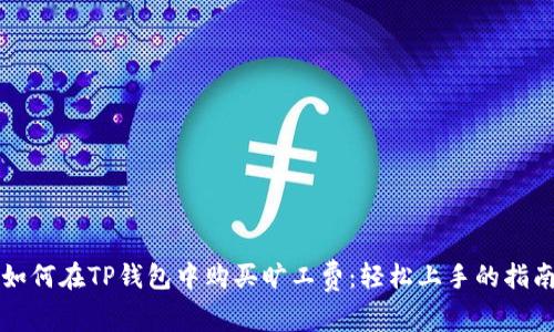 如何在TP钱包中购买旷工费：轻松上手的指南