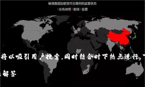 在寻找“荣耀下载tp钱包”的信息时，我们可以将以吸引用户搜索，同时结合时下热点进行。下面是一个合适的、相关关键词以及内容大纲。

如何下载荣耀版TP钱包？最新攻略与常见问题解答