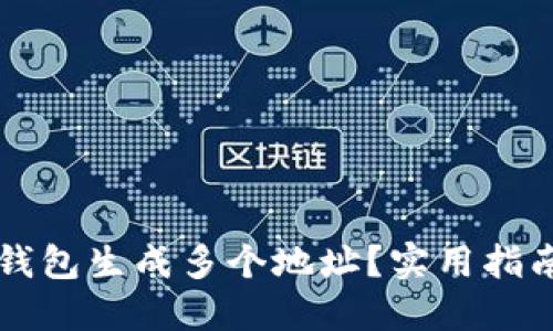 如何使用TP钱包生成多个地址？实用指南与安全提示
