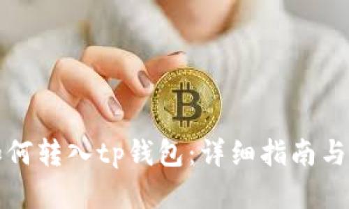 狗狗币如何转入tp钱包：详细指南与实用技巧