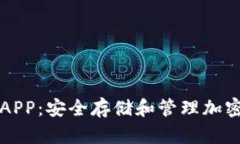 如何使用TP钱包APP：安全存
