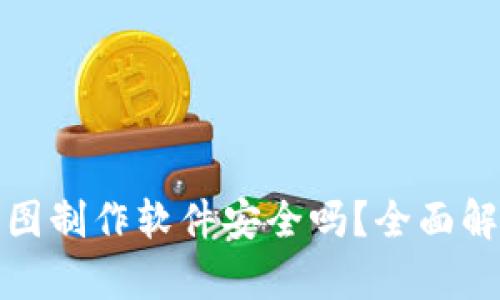 tp钱包资产截图制作软件安全吗？全面解析与用户指南
