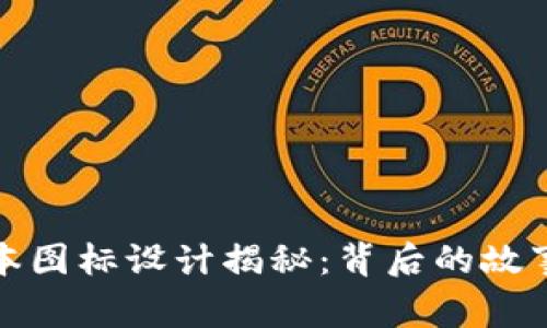 TP钱包新版本图标设计揭秘：背后的故事与未来趋势