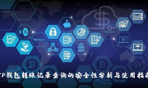 TP钱包转账记录查询的安全性分析与使用指南