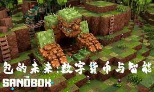 探索机器人TP钱包的未来：数字货币与智能合约的完美结合