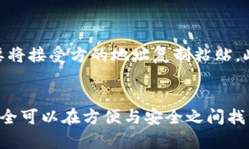biao ti/TP钱包的剪贴板权限设置与安全性分析

TP钱包,剪贴板权限,加密货币安全,数字资产保护/guanjianci

引言
在数字货币日益普及的今天，安全性成为了用户在使用加密钱包时最为关注的问题之一。TP钱包作为一种流行的数字钱包，其剪贴板权限的设置引起了用户的极大关注。在这篇文章中，我们将深入探讨TP钱包的剪贴板权限，以及如何合理使用和保护自己的数字资产。

TP钱包简介
TP钱包是一个全能型的数字货币钱包，支持多种加密货币的存储与管理。它不仅提供了丰富的功能，还在安全性方面做出了不少努力。与传统钱包相比，TP钱包的主要优势在于其用户友好性和较高的安全标准。然而，用户在进行日常操作时，往往需要依赖剪贴板来复制和粘贴地址、金额等信息。

剪贴板权限的必要性
在使用TP钱包时，剪贴板权限是一个不可或缺的功能。用户需要频繁复制和粘贴交易信息，以便快速完成各项操作。如果没有剪贴板权限，这一过程将会变得非常繁琐。设想一下，如果每次交易你都需要手动输入钱包地址，这不仅耗时，还容易出错。因此，TP钱包设置剪贴板权限是为了提升用户体验和操作便捷性。

剪贴板权限的安全风险
尽管剪贴板权限在方便用户的同时，也带来了安全隐患。恶意软件可能会利用剪贴板监控用户复制的内容，并尝试替换地址等敏感信息，从而导致资金损失。例如，有用户在进行交易时，复制了自己的钱包地址，而此时恶意软件将地址替换成攻击者的钱包地址，结果导致用户的资金被盗。这类事件在加密货币行业并不罕见。

如何保护自己的剪贴板安全
为了最大程度地保护自己的数字资产，用户可以采取以下措施：
ul
    listrong定期清空剪贴板：/strong在完成复制黏贴操作后，立即清空剪贴板，以降低被恶意软件监控的风险。/li
    listrong使用安全键盘：/strong一些第三方应用提供安全键盘功能，能够防止剪贴板被恶意软件访问。/li
    listrong避免使用公共Wi-Fi：/strong在公共场所连接Wi-Fi时，尽量避免在TP钱包中进行重要操作，以防数据被窃取。/li
    listrong保持软件更新：/strong定期更新TP钱包和手机操作系统，以确保你拥有最新的安全补丁。/li
/ul

TP钱包剪贴板权限设置的方法
用户在使用TP钱包时，可以通过以下方式剪贴板权限的使用：
ul
    listrong授权管理：/strong定期检查哪些应用程序拥有剪贴板权限，及时撤销不必要的权限。/li
    listrong使用二次验证：/strong在进行关键操作之前，通过二次验证（如短信验证码、指纹识别等）增强安全性。/li
    listrong手动输入地址：/strong尽量手动输入重要交易的地址，以减少依赖剪贴板带来的风险。/li
/ul

真实场景中的剪贴板使用
想象一下，你正在咖啡店中，阳光透过窗户洒在老旧的木桌上。你一边享用着一杯热腾腾的拿铁，一边用手机操作TP钱包。在进行一次转账时，你需要将接受方的地址复制粘贴。此时，你顺手将地址复制到了剪贴板上，轻松完成了操作。无论是在享受这个宁静的午后，还是在忙碌的生活中，剪贴板的便利性都显而易见。

结论
TP钱包的剪贴板权限是确保用户操作便利的关键。然而，用户在享受这一便利的同时，也应时刻保持对风险的警惕。通过合理的设置和使用，用户完全可以在方便与安全之间找到平衡。希望这篇文章能够为TP钱包用户提供实用的安全建议，帮助大家更好地管理自己的数字资产。