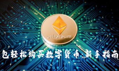 如何在TP钱包轻松购买数字货币：新手指南与实用技巧