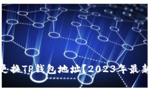 如何更换TP钱包地址？2023年最新指南