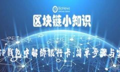 如何在TP钱包中解绑银行卡