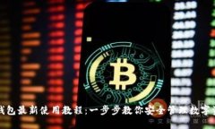TP钱包最新使用教程：一步