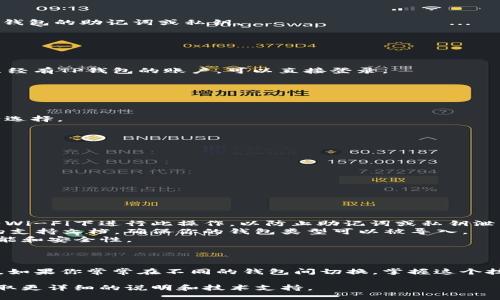 在TP钱包中导入Web3钱包是一个相对简单的过程，但具体步骤可能会有所不同，取决于你想要导入的Web3钱包的类型和特点。下面是一些基本的信息和步骤，帮助你了解如何将Web3钱包导入到TP钱包中。

### TP钱包导入Web3钱包的步骤

#### 一、准备工作

1. **备份你的Web3钱包**：在进行任何尝试之前，确保你已经备份了你的Web3钱包的助记词或私钥。
2. **下载和安装TP钱包**：确保你的手机或设备上已安装最新版本的TP钱包。

#### 二、打开TP钱包

1. 启动TP钱包应用。
2. 如果你是第一次使用TP钱包，可以选择创建新钱包或导入已有钱包。如果你已经有TP钱包的账户，可以直接登录。

#### 三、导入钱包

1. 在TP钱包的主界面，找到“导入钱包”选项，通常在菜单或设置中可以找到。
   
2. 选择“以助记词导入”或“以私钥导入”，根据你选择的Web3钱包备份类型进行选择。
   
3. 输入Web3钱包的助记词或私钥，并确保输入的内容无需多余的空格。
   
4. 确认信息无误后，按照指示完成导入。

#### 四、确认导入

1. 成功导入后，你应该能够在TP钱包的界面上看到相关的余额和交易记录。
2. 进行一笔小额交易，确认钱包的功能正常。

### 注意事项

- **安全性**：在导入钱包时，请确保你使用的是可信赖的网络环境，避免在公共Wi-Fi下进行此操作，以防止助记词或私钥泄露。
- **兼容性**：并非所有的Web3钱包都能与TP钱包兼容，建议提前查看TP钱包的支持文档，确保你的钱包类型可以被导入。
- **更新版本**：始终保持你的TP钱包更新到最新版本，确保能够支持最新的功能和安全性。

### 结论

TP钱包确实可以导入多个Web3钱包，这为用户在管理资产和资金时提供了便利。如果你常常在不同的钱包间切换，掌握这个技能无疑会让你的区块链体验更加顺畅。

如果你在使用过程中遇到任何问题，建议查看TP钱包的官方支持平台或社区，获取更详细的说明和技术支持。