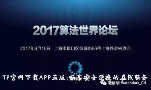 TP官网下载APP正版：畅享安全便捷的在线服务