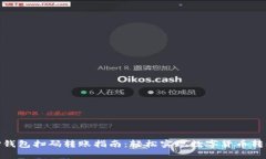 TP钱包扫码转账指南：轻松