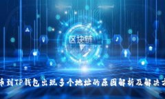 提币到TP钱包出现多个地址
