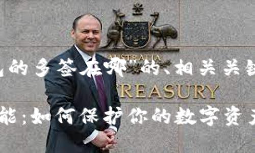 下面是关于“TP钱包的多签在哪”的、相关关键词，以及内容大纲。

探秘TP钱包多签功能：如何保护你的数字资产安全