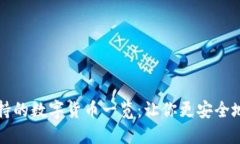 TP钱包支持的数字货币一览