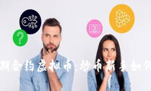2023年周期合约虚拟币：炒币新手如何乘风破浪？