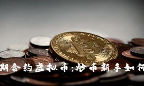 2023年周期合约虚拟币：炒币新手如何乘风破浪？
