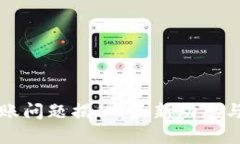 TP钱包转账问题揭秘：最新
