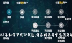 2023年如何下载TP钱包：详