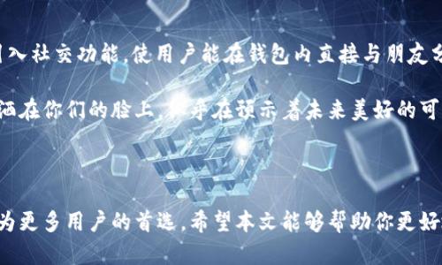 maketitle区块链钱包TP的背后：它是谁的？/maketitle
keywords区块链, 钱包TP, 加密货币, 数字资产/keywords

引言：区块链钱包的重要性
在快速发展的数字经济时代，区块链钱包作为加密货币和数字资产存储的核心工具，其重要性日益凸显。随着比特币、以太坊等主流数字货币价格的波动，越来越多的人开始关注如何高效、安全地管理和存储自己的数字资产。本文将重点探讨一个名为TP的区块链钱包，它的背景、功能及其在当下数字资产生态中的定位。

区块链钱包TP的基本概况
TP钱包，作为近年来崭露头角的区块链数字钱包之一，以其用户友好的界面和多功能性吸引了大量用户。“TP”意为“Trust Plus”，强调了该钱包在安全和信任方面的承诺。用户通过TP钱包可以方便地管理不同种类的数字货币，同时享受快速交易签名和多重安全验证。

钱包TP的主要特点及功能
TP钱包在众多竞争对手中脱颖而出的原因主要归结为以下几个方面：
ul
  listrong多资产支持：/strongTP钱包支持多种主流加密货币，用户可以方便地进行资产管理。/li
  listrong用户友好界面：/strong界面设计，易于上手，适合不同类型的用户，无论是初学者还是资深玩家。/li
  listrong安全性：/strong采用多重加密技术，以及冷钱包存储，最大限度地保护用户资产安全。/li
  listrong社区参与：/strong用户在钱包使用过程中可以积极反馈和参与产品的改进，使其更贴近用户需求。/li
/ul

TP钱包的安全性分析
安全性是数字钱包最为关键的组成部分，TP钱包在这一点上采取了多种措施。首先，它使用高级加密算法来保护用户的数据和交易信息。此外，TP钱包还提供了双重身份验证功能，用户在登录和进行重要操作时需要验证第二个因素。这种多重安全措施大大减少了被黑客攻击的风险。

使用TP钱包的真实场景

想象一下，在一个阳光明媚的午后，你坐在老旧的木桌旁，桌子上散落着几本书。在忙碌的生活中，跟朋友约定一起参加一个加密货币研讨会。你决定提前用TP钱包查看自己的资产情况，同时了解一下最新的市场动态。

在打开TP钱包时，清晰的界面立刻吸引了你的注意。你轻触屏幕，查看自己的比特币和以太坊的最新价格变化。指尖在屏幕上划过，数字跳动的同时，你的心中也不禁期待着与朋友们的讨论。

在分析资产的同时，你的思绪回到寒冷的冬季，那是一个密闭的咖啡馆，你和朋友们意气风发地谈论未来的投资计划。那时，你们相互分享着TP钱包的使用经验，赞叹它的便捷和安全。


与市场热点的联系：TP钱包的优势
当前，数字货币市场持续的热度使得人们对钱包的选择更加谨慎。随着监管政策逐渐明朗，各类用户对于钱包的选择也在不断变化。TP钱包所拥有的高安全性和良好的用户口碑，恰好契合了市场对可靠数字资产管理工具的需求。

社区反馈与用户体验
用户反馈始终是产品改进的重要依据。TP钱包的开发团队积极聆听用户的声音，通过社区论坛收集使用建议和意见。这种互动不仅增强了用户的参与感，也让产品不断。例如，最近有用户建议增加多语言支持，团队迅速做出了响应，提升了钱包的全球适用性。

未来展望：TP钱包的持续创新

展望未来，TP钱包在保持安全性和用户体验的基础上，将继续探索更多的创新。“社交 金融”的趋势正在逐渐形成，TP钱包也可能会考虑引入社交功能，使用户能在钱包内直接与朋友分享投资想法，增强用户粘性。

想象着在阳光底下，与你最信任的朋友们一起，围坐在那张破旧的木桌旁，讨论着通过TP钱包实现更多投资目标的可能性。阳光透过树梢洒在你们的脸上，似乎在预示着未来美好的可能性。


结语：选择合适的钱包，管理你的数字财富
在这个充满不确定性的时期，选择一个安全、可靠的数字资产管理工具至关重要。TP钱包凭借其多样的功能和良好的用户体验，正逐渐成为更多用户的首选。希望本文能够帮助你更好地了解TP钱包，为你的数字资产保驾护航。