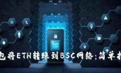 如何使用TP钱包将ETH转账到