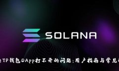 如何解决TP钱包DApp打不开