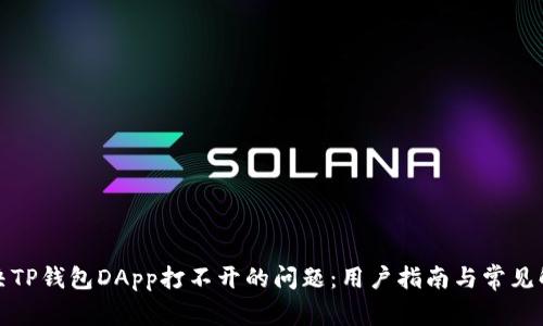 如何解决TP钱包DApp打不开的问题：用户指南与常见解决方案