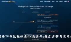 如何将TP钱包转账至OK交易