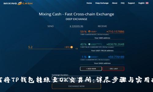 如何将TP钱包转账至OK交易所：详尽步骤与实用技巧