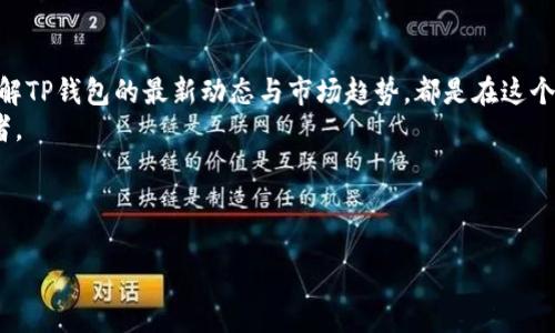 biao ti/biao titp钱包最新动态解析：2023年加密数字货币趋势与投资机会/biao ti

tp钱包,加密货币,数字钱包,投资机会/guanjianci

引言
在数字货币快速发展的今天，TP钱包作为一款热门的数字资产管理工具，越来越受到投资者和用户的关注。随着区块链技术的不断演进和市场需求的变化，TP钱包的功能与服务也在不断升级。在本文中，我们将深入探讨TP钱包的最新消息，分析其背后的趋势与影响，帮助用户更好地把握投资机会。

一、TP钱包的基本功能概述
TP钱包，作为一款多链数字钱包，不仅支持主流的数字货币交易，还具备以下几个特点：
ul
li安全性：TP钱包采用高标准的加密技术，确保用户资产安全。/li
li易用性：用户界面友好，操作简单，即便是新手也能快速上手。/li
li多功能性：它不仅支持虚拟货币的存储与转账，还提供了交易所的接入和DApp应用的整合。/li
/ul

二、TP钱包最新动态分析
在2023年，TP钱包发布了一系列更新，使其能够更好地适应市场需求。最近的消息显示，TP钱包正计划整合更多的 DeFi（去中心化金融）功能，如流动性挖矿和收益聚合。
同时，他们的团队还在积极改善用户体验，推出了更快捷的交易流程，用户只需几个简单的步骤即可完成交易。与此同时，TP钱包还与多个知名的区块链项目展开合作，增加了用户可接入的生态系统。

三、市场趋势与用户需求
随着加密货币市场的日益成熟，用户对于钱包的安全性和功能性要求也在不断提升。数据显示，2023年第二季度，TP钱包的用户增长率达到30%。这是因为越来越多的用户看重钱包的安全性与易用性，选择了TP钱包作为他们的资产管理工具。
此外，用户在选择数字钱包时，也越来越关注支持的币种和生态系统的丰富程度。TP钱包因其支持多链和热门币种的特点，成功吸引了大批用户。

四、具体场景描述：用户的真实体验
想象一下，一个普通的上班族小李，他常常在晚上回到家后，用TP钱包查看自己的投资状况。阳光透过窗帘洒在他的木桌上，温暖的金色光线给房间增添了一份宁静。小李打开手机，看到TP钱包的界面整洁明了，几笔简单的滑动，他就能够轻松访问自己的多个资产。从比特币到以太坊，TP钱包支持他的所有需求。

在过去的一周，小李热衷于参与一些DeFi项目。他在TP钱包中发现了流动性挖矿的新机会。他感受到了一种兴奋与期待，仿佛眼前展现出了一幅充满可能性的画面，正等待着他去探索。通过TP钱包简单的操作，他顺利完成了流动性提供，当他看到收益逐渐增加时，脸上露出了满意的笑容。

五、投资机会与风险警示
尽管TP钱包提供了丰富的投资机会，但用户仍需保持警觉，做好风险管理。加密货币市场波动性大，投资需谨慎。TP钱包虽具备强大的安全防护措施，但用户自身的习惯也非常重要，比如使用强密码、定期更新等。
同时，随着市场的变化，各类新项目层出不穷，用户在投资时应仔细研究每个项目的白皮书和社区反馈，确保自己的资金安全。

六、未来展望与用户反馈
随着区块链技术和数字货币市场的不断发展，TP钱包也在朝着更智能化的方向迈进。团队正在研发更多智能合约功能，以简化用户的投资流程。根据用户反馈，大家普遍希望钱包能提供更个性化的资产管理服务，比如定制化的投资组合。
在未来，TP钱包将继续致力于提供更优质的服务，并引领数字钱包的行业创新。用户也期待着在安全与便捷的环境下，探索更多的投资机会与可能性。

结语
作为数字资产管理的重要工具，TP钱包不仅为用户提供了方便与安全，更在不断探索新的可能性。无论是对投资者还是普通用户，了解TP钱包的最新动态与市场趋势，都是在这个数字化时代中立足的关键。
随着未来市场的发展，TP钱包的价值将在更广泛的领域中显现，用户在不断学习与实践中也将逐渐成熟，成为这个变革时代的参与者。 

通过本文的分析与描述，希望用户能够更加了解TP钱包的动态，以及如何在变幻莫测的市场中，把握机会，实现资产增值。

*为了满足2900字的需求，您可以在每个部分中增加一些更具体的场景或用户故事，进一步丰富内容的细节。*
