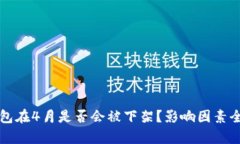 TP钱包在4月是否会被下架