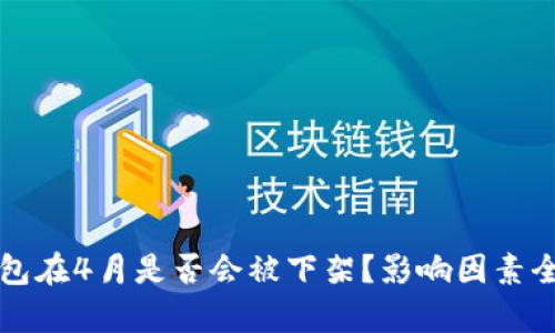 TP钱包在4月是否会被下架？影响因素全解析