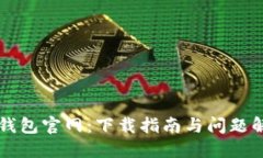 TP钱包官网：下载指南与问