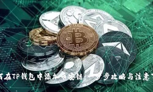 如何在TP钱包中添加币安链：一步步攻略与注意事项