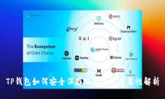 TP钱包如何安全保存账号及