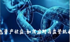 TP钱包资产被盗：如何应对